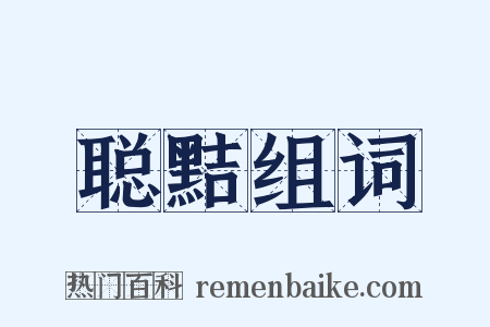 聪黠组词是什么意思的图片